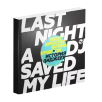 История диджеев