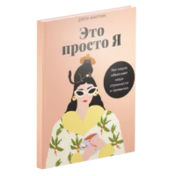 Это просто я