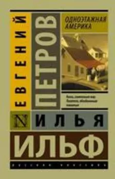 Одноэтажная Америка
