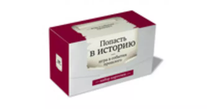 Попасть в историю