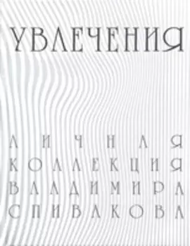 Увлечения. Личная коллекция Владимира Спивакова