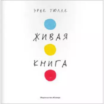 Живая книга