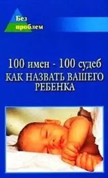 100 имен - 100 судеб: как назвать Вашего ребенка