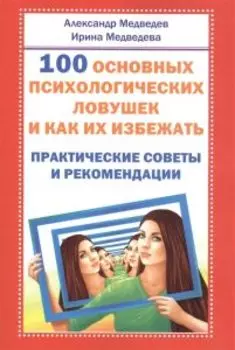 100 основных психологических ловушек и как их избежать