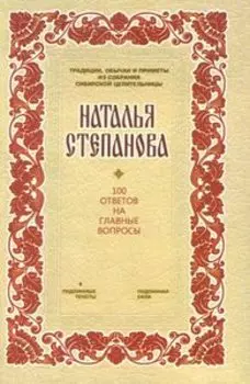 100 ответов на главные вопросы