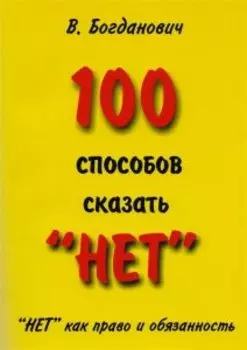 100 способов сказать «Нет». «Нет» как право и обязанность