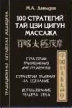 100 стратегий Тай цзи цигун массажа