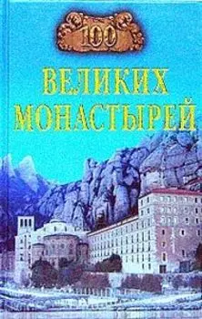 100 великих монастырей