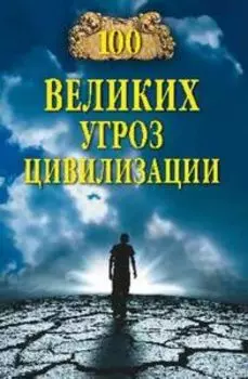 100 великих угроз цивилизации