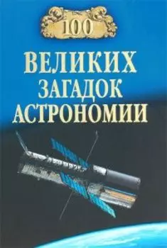100 великих загадок астрономии