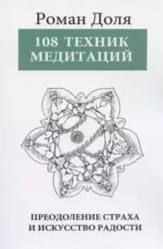 108 Техник медитаций. Преодоление страха и искусство радости