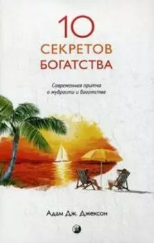 10 секретов Богатства