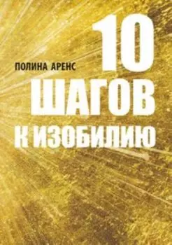 10 Шагов к изобилию