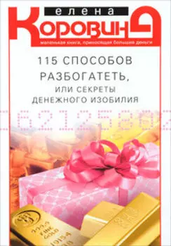 115 способов разбогатеть, или Секреты денежного изобилия
