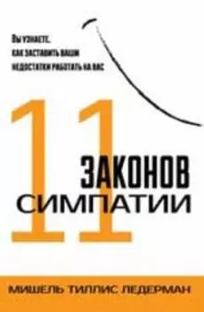 11 законов симпатии