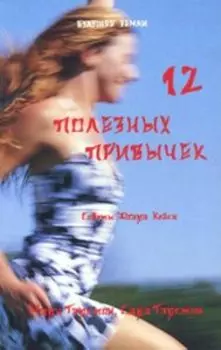 12 полезных привычек духовно ориентированных людей. Простые методы преображения вашей жизни