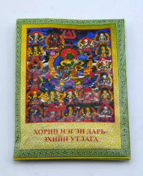 21 Дарь эхийн утлага. Трава для окуривания