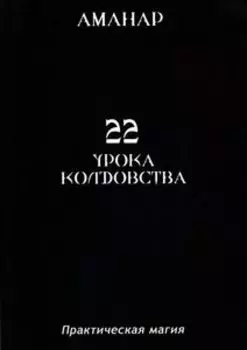 22 Урока Колдовства. Практическая Магия