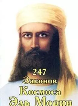 247 законов Космоса Эль Мории