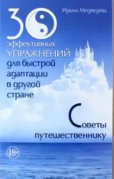 30 эффективных упражнений для быстрой адаптации в другой стране. Советы путешественнику