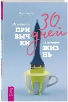 30 дней. Измените привычки, измените жизнь