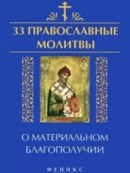 33 православные молитвы о материальном благополучии