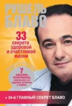 33 секрета здоровой и счастливой жизни