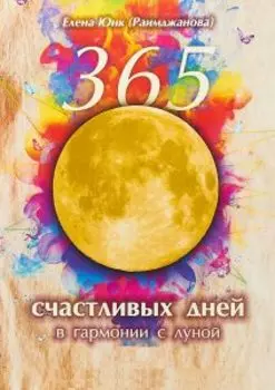 365 счастливых дней в гармонии с луной