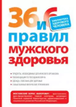 36 и 6 правил мужского здоровья