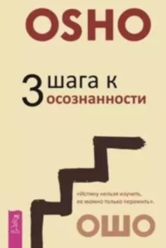 3 шага к осознанности
