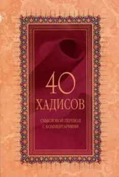 40 хадисов смысловой перевод с комментариями