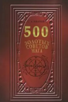 500 золотых советов мага