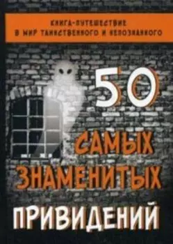 50 самых знаменитых приведений