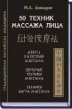 50 техник массажа лица