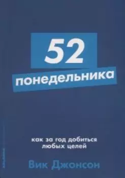 52 понедельника. Как за год добиться любых целей