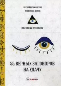 55 верных заговоров на удачу