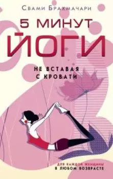 5 минут йоги не вставая с кровати. Для каждой женщины в любом возрасте