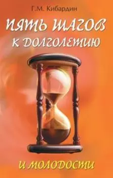 5 шагов к долголетию и молодости