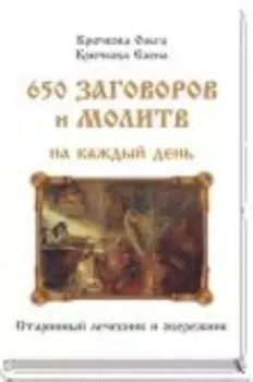 650 заговоров и молитв на каждый день