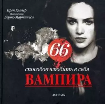 66 способов влюбить в себя вампира