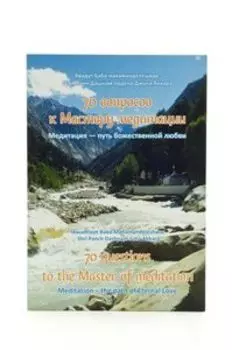 70 вопросов к мастеру медитации