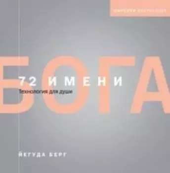 72 имени Бога