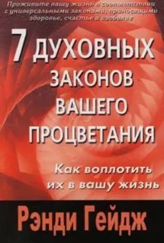 7 духовных законов вашего процветания