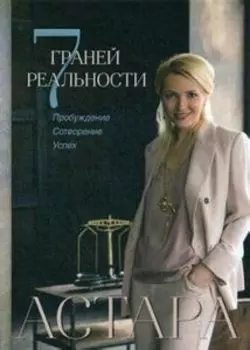 7 граней реальности. Пробуждение. Сотворение. Успех