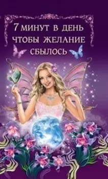 7 минут в день, чтобы желание сбылось