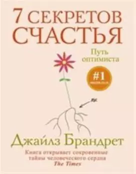 7 секретов счастья Путь оптимиста