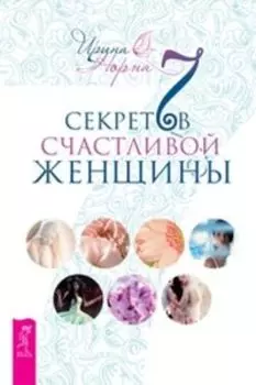 7 секретов счастливой женщины