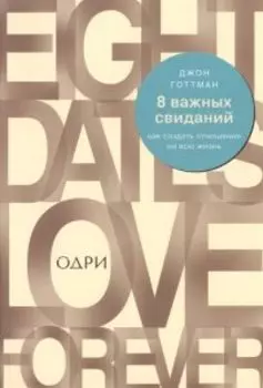 8 важных свиданий Как создать отношения на всю жизнь