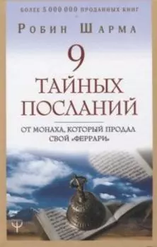 9 тайных посланий от монаха, который продал свой феррари