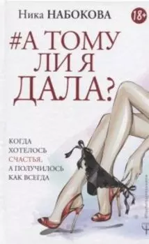 А тому ли я дала? Когда хотелось счастья, а получилось как всегда